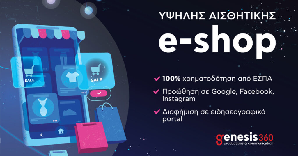επιχορήγηση e-shop ΕΣΠΑ